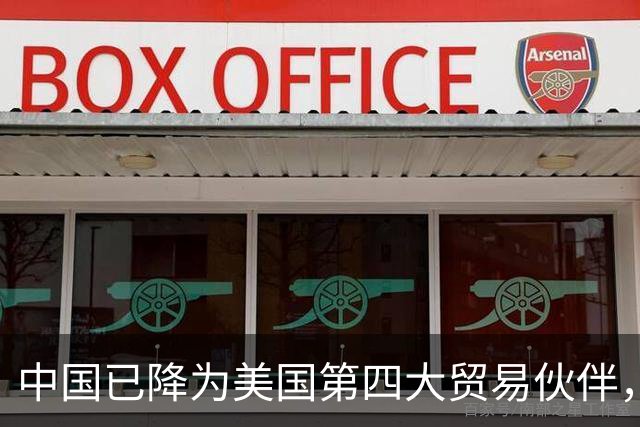 中国已降为美国第四大贸易伙伴，背后透露出什么信号？