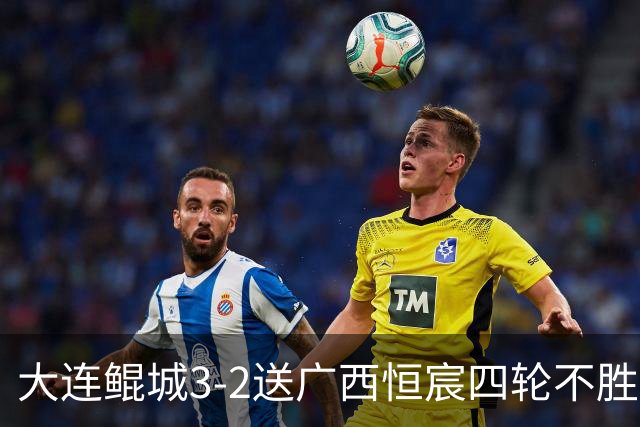 大连鲲城3-2送广西恒宸四轮不胜，穆谢奎双响，龙廷威传射