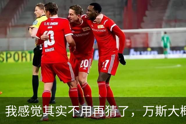 我感觉其实不用再猜了，万斯大概率就是下一届美国总统。真要是他入主白宫，首当其冲的就是中国