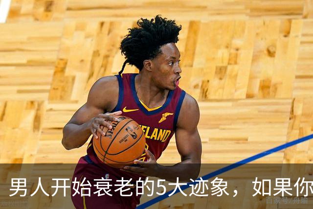 男人开始衰老的5大迹象，如果你一个不占，恭喜你还很硬朗