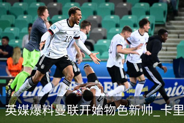 英媒爆料曼联开始物色新帅 卡里克的未来下周定？
