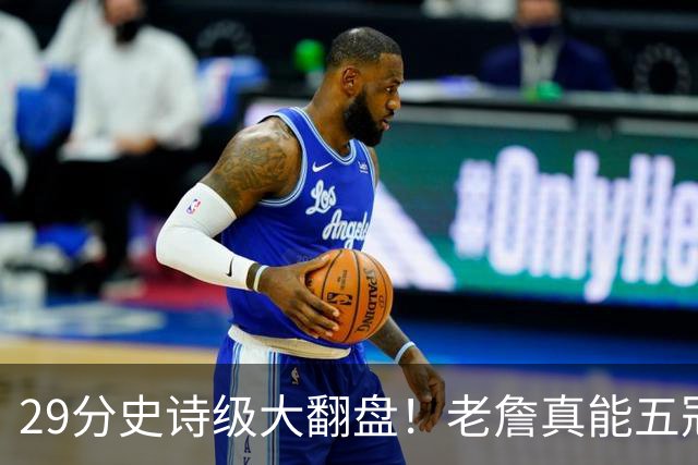 29分史诗级大翻盘！老詹真能五冠，太霸气了